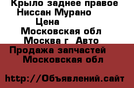  Крыло заднее правое Ниссан Мурано Z50 › Цена ­ 8 000 - Московская обл., Москва г. Авто » Продажа запчастей   . Московская обл.